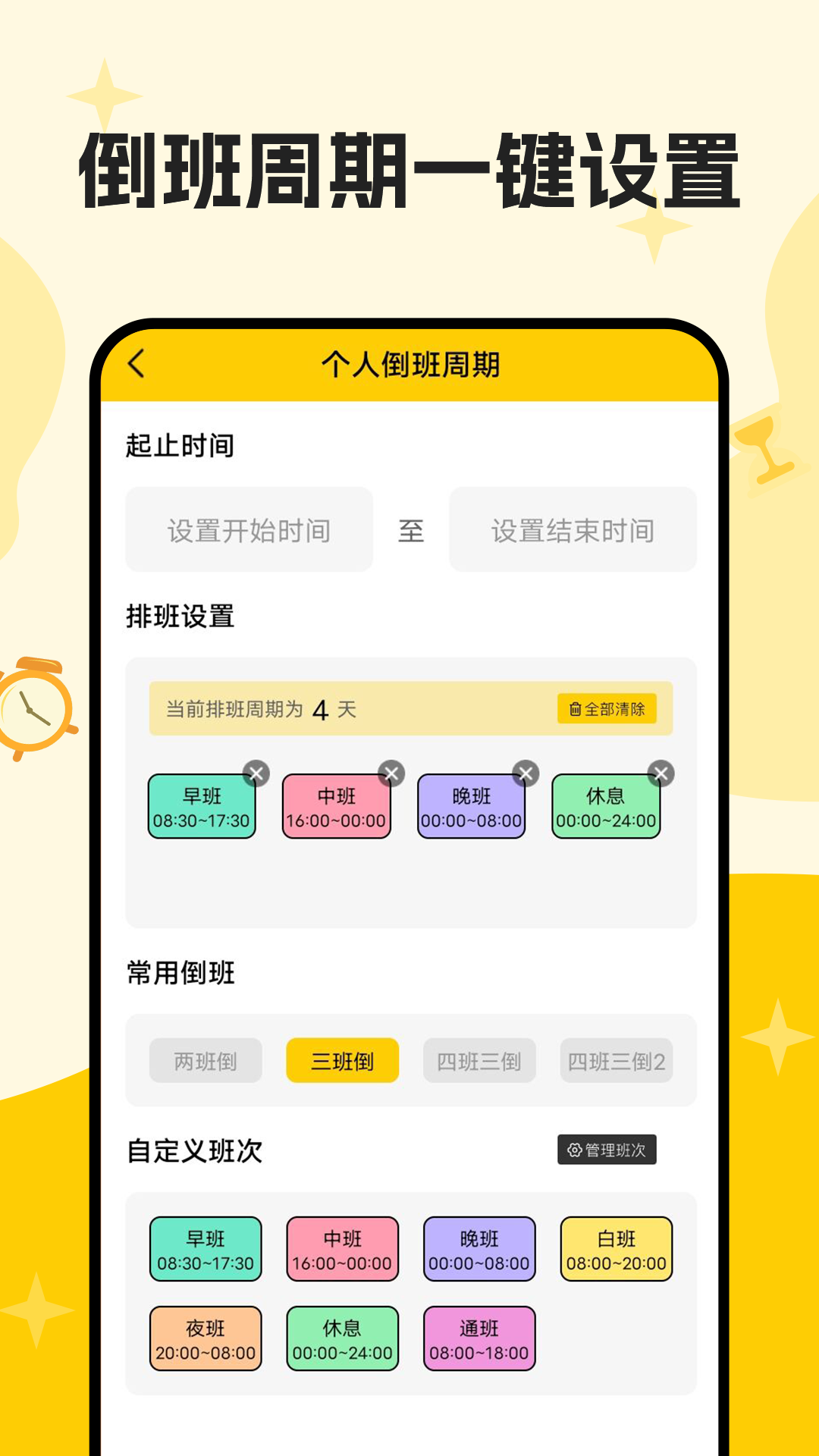 口袋倒班表