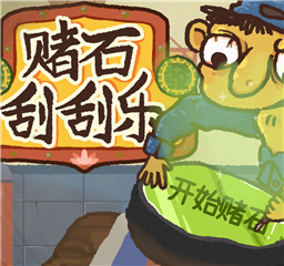 赌石刮刮乐 1.0