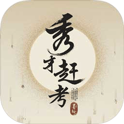秀才赶考 1.00.002