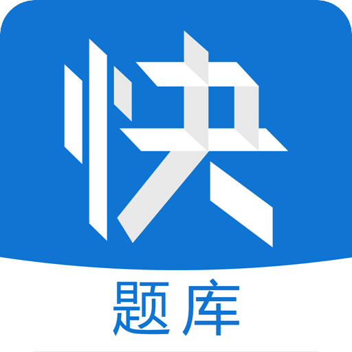 造价快题库 v2.2.1