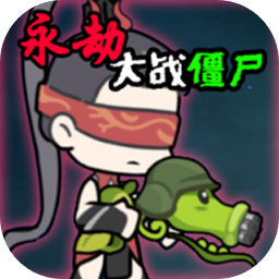 永劫大战僵尸 手游下载 0.5