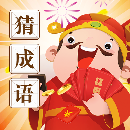 看图猜成语 5.6