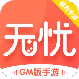 无忧手游盒子 v1.0.0
