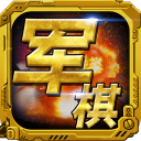 军棋 1.91