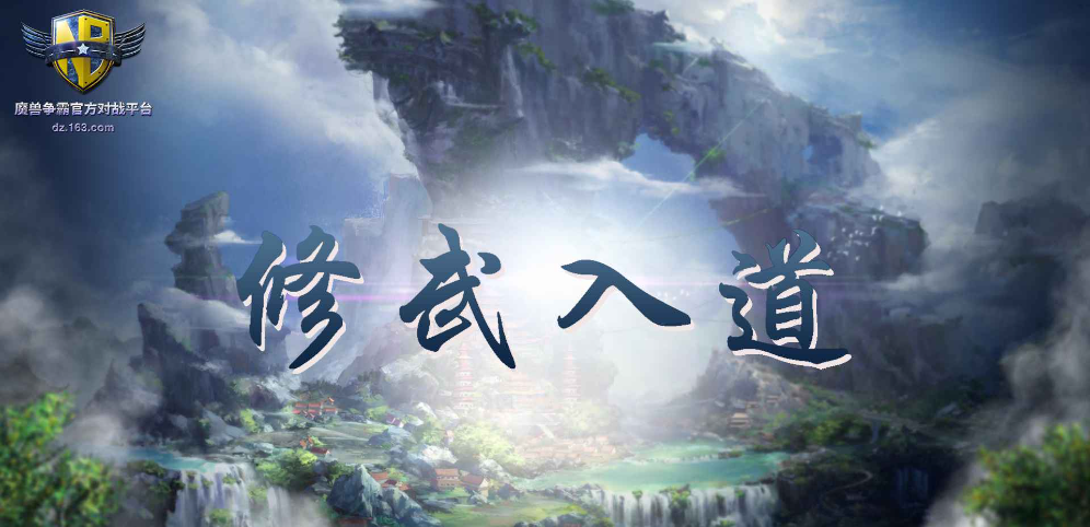 魔兽争霸3修武入道