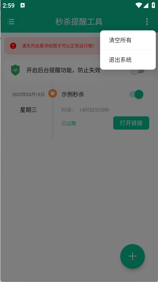 秒杀提醒工具