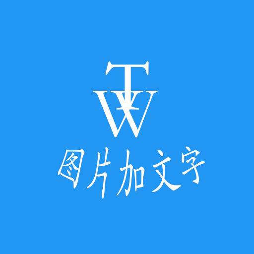 图片加文字秀 v1.5.2