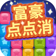 富豪点点消 1001.1.2