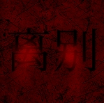 熊出没·离别（体验增强版） 0.3
