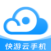 快游云手机 1.1.5