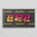 巨研社免费版 1.01