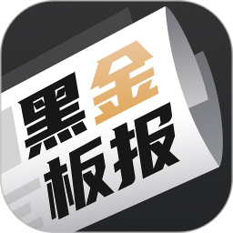 黑金板报 2.0.0