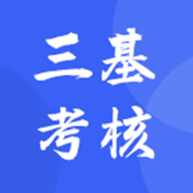三基考核 v1.0.10