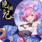 艳游记手游 2.0.6