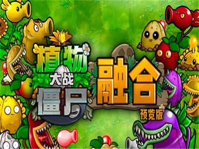 植物大战僵尸融合版2.1.5中文辅助菜单