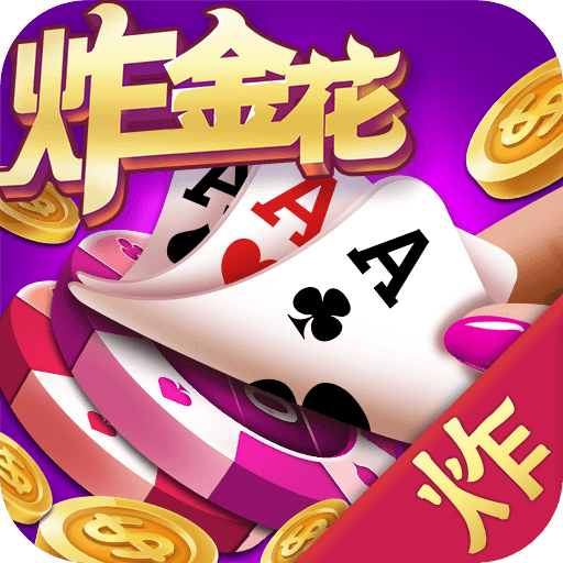 腾讯炸金花app单机版 v1.0.23