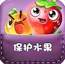 保护水果口袋版 2.0