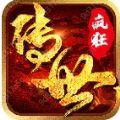 传世疯狂版 1.0.0