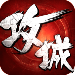 攻城掠地 4.9.0