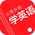 从零开始学英语 v6.11