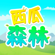 西瓜森林 1.2