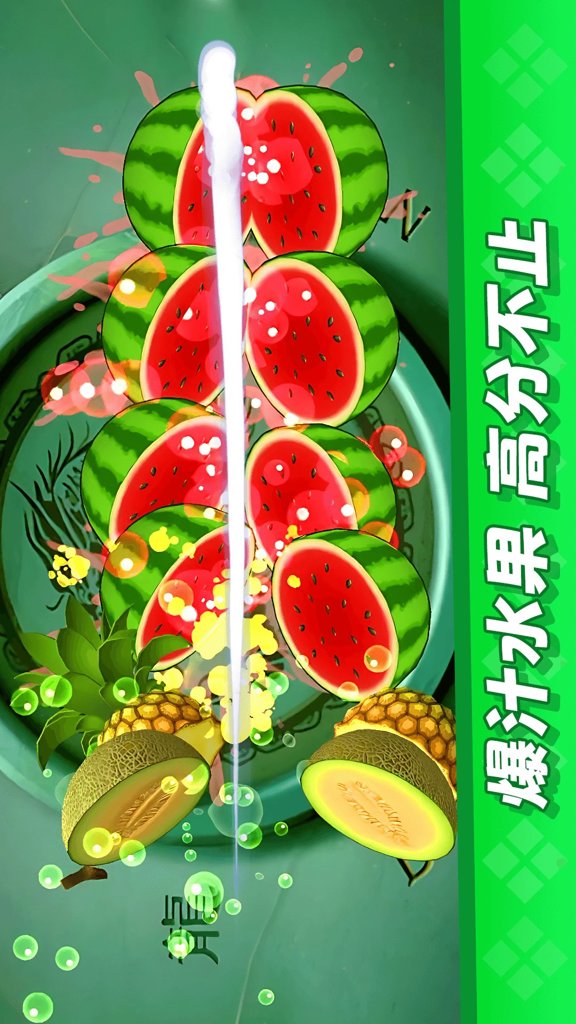 经典切水果大作战