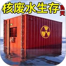 核废水集装箱生存 1.0
