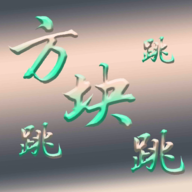 方块跳跳跳 1.0.0