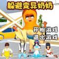 逃离变异奶奶 1.0