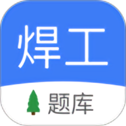 焊工题库 2.0.1