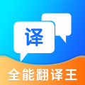 全能翻译王 5.1.3
