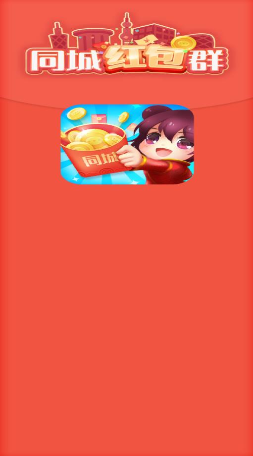 同城红包群app最新版2026 同城红包群app最新版2026