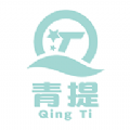青提 v1.0.0