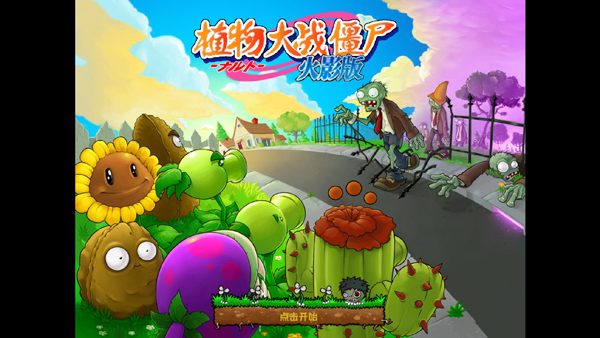 植物大战僵尸花园战争2软件
