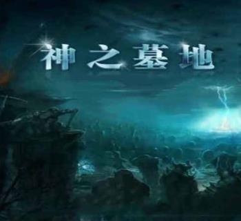 神之墓地高清版 v3.8.72