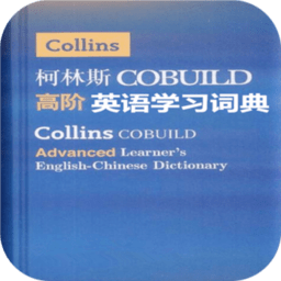 柯林斯英语学习词典 3.4.2