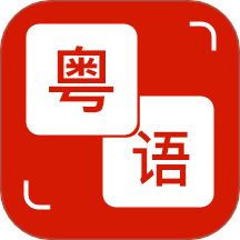 粤语通 v2.3.1