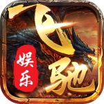 飞驰娱乐fc505最新版本更新版 V1.0.0.17