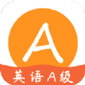 英语A级统考 v1.2.0