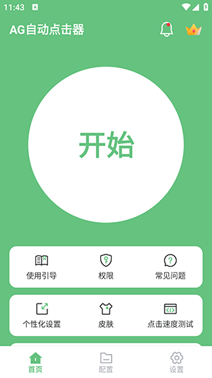 AG自动点击器