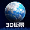 3D卫星街景 v1.1.6