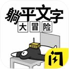 躺平文字大冒险 1.4.1
