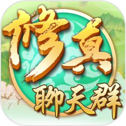 修真聊天群 1.0.0