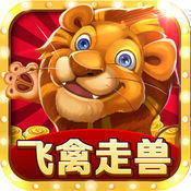 飞禽走兽电玩游戏大厅 v5.7.8