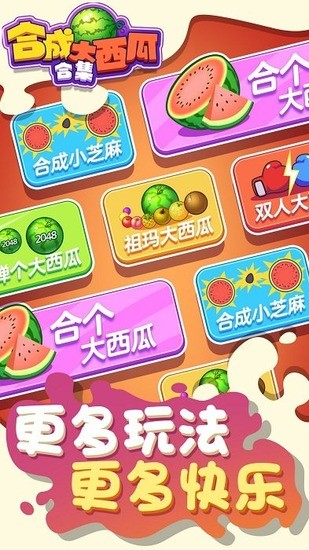 合成大西瓜