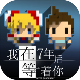 我在7年后等着你 1.5.1