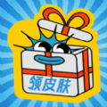 皮肤礼包社 v1.0
