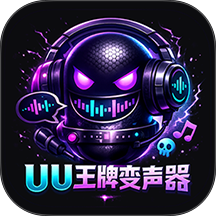 UU王牌变声器 1.0.1