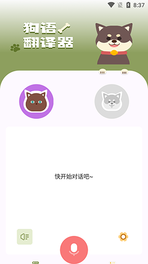 动物交流器