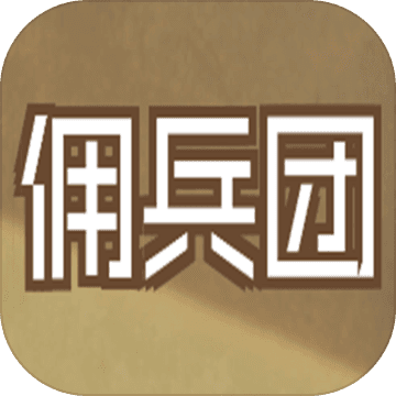 数值佣兵团 0.21
